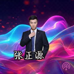 张正源