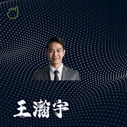 王瀚宇