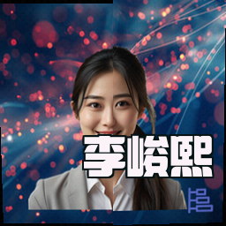 李峻熙