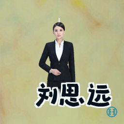 刘思远