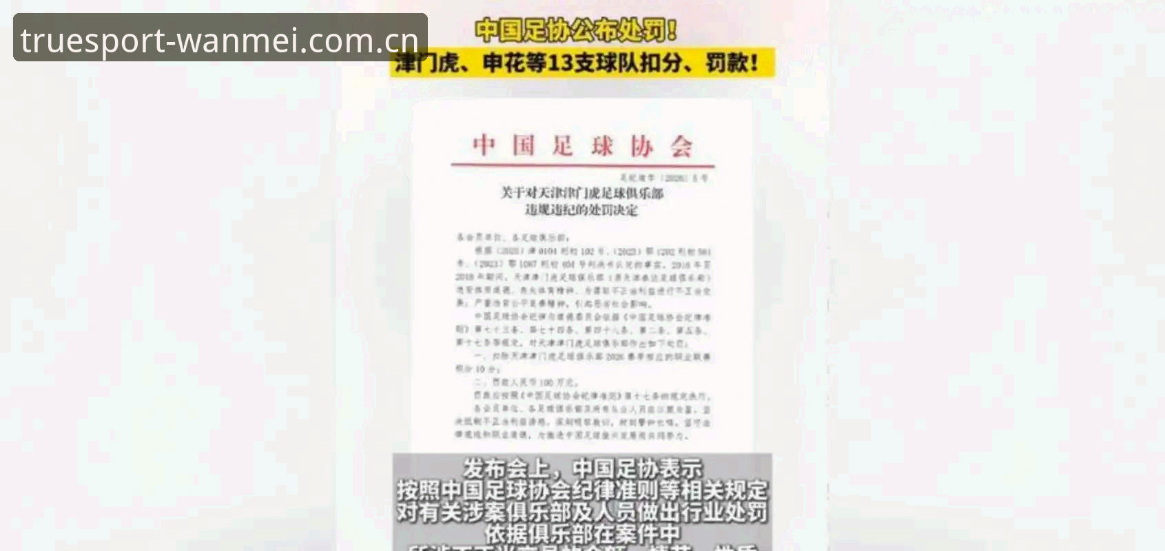 完美体育WANMEI 足协第三批禁足名单出炉,65人被处罚,中国足球如何重建公平竞争?