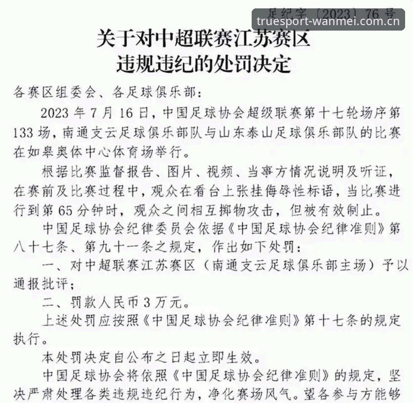 完美体育WANMEI 足协第三批禁足名单出炉,65人被处罚,中国足球如何重建公平竞争?